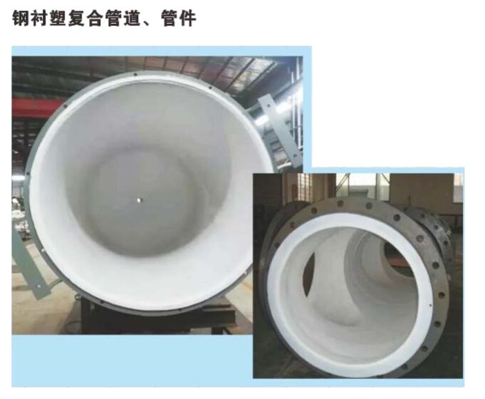 钢衬塑四氟管道 管件